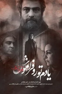 فیلم یادم تو رو فراموش فیلم یادم تو رو فراموش