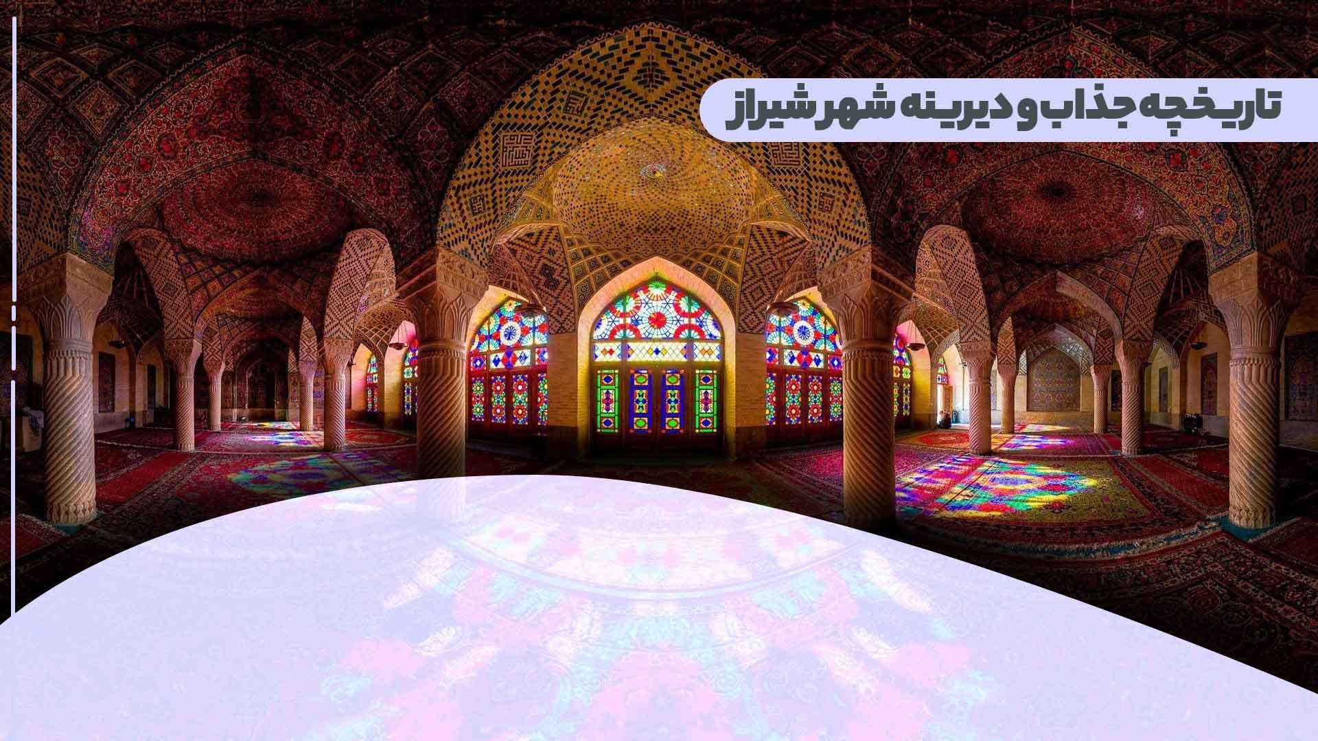 نقاط دیدنی شیراز