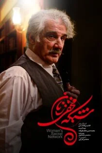 سریال شبکه مخفی زنان