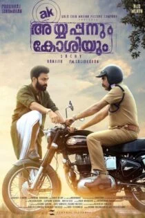 فیلم آیاپام و کوشیم Ayyappanum Koshiyum 2020