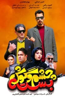 فیلم چشم و گوش بسته Cheshm O Goosh Baste 2019