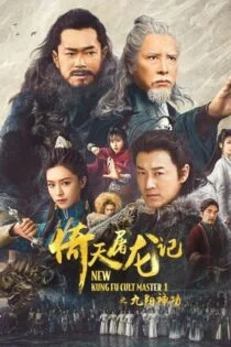 فیلم استاد جدید فرقه کونگ‌فو ۱ New Kung Fu Cult Master 2022
