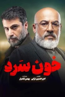 سریال خون سرد