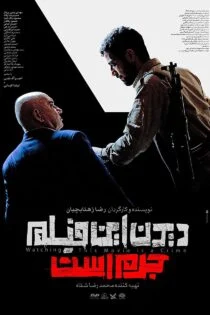 فیلم دیدن این فیلم جرم است Watching This Movie Is a Crime 2019 فیلم دیدن این فیلم جرم است Watching This Movie Is a Crime 2019
