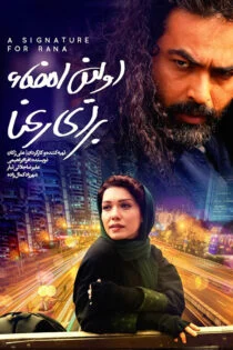 فیلم اولین امضا برای رعنا Avalin Emza Baraie Ra’na 2018