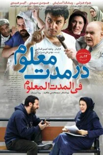 فیلم در مدت معلوم Dar Moddat-e-Maloom 2015