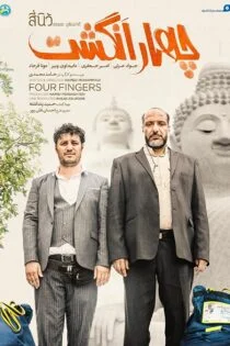 فیلم چهار انگشت Four Fingers 2019