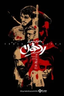 فیلم ماجرای نیمروز: رد خون Midday Event: Trace of Blood 2019 فیلم ماجرای نیمروز: رد خون Midday Event: Trace of Blood 2019