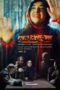 فیلم سوء تفاهم Misunderstanding 2018