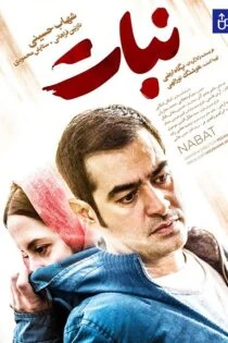 فیلم نبات Nabat 2019 فیلم نبات Nabat 2019