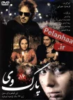 فیلم پارک وی Parkway 2007