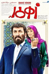 فیلم زهرمار Snake Venom 2019