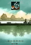 فیلم تاج محل Taj Mahal 2013