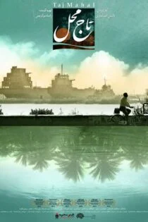 فیلم تاج محل Taj Mahal 2013