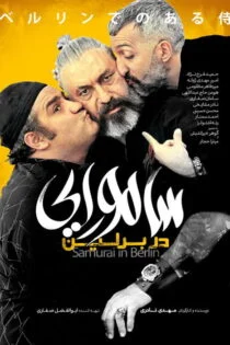 فیلم سامورایی در برلین The Samurai in Berlin 2019