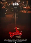 فیلم مطرب The Singer 2019