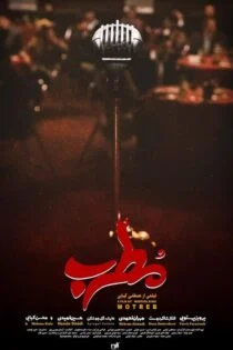 فیلم مطرب The Singer 2019