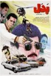 فیلم بدل