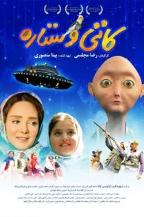 فیلم کاتی و ستاره