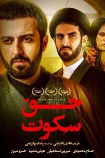 فیلم حق سکوت Voice of Silence 2014