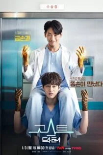 سریال Ghost Doctor 2022 دکتر روح