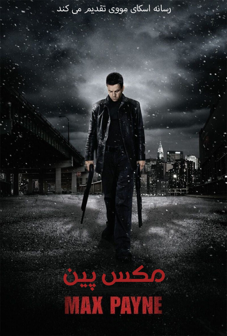 دانلود فیلم مکس پین Max Payne 2008