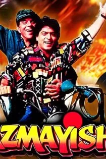 فیلم آزمایش Aazmayish 1995