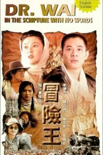 فیلم دکتر وای Dr. Wai in the Scripture with No Words 1996