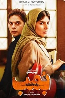 فیلم بمب یک عاشقانه Bomb: A Love Story 2018