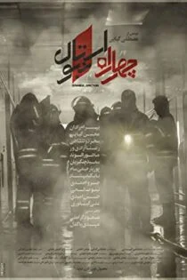 فیلم چهارراه استانبول Istanbul Junction 2018
