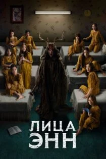 فیلم چهره‌های آن Faces of Anne 2022