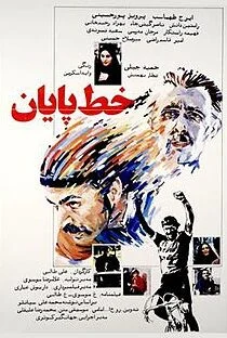 فیلم خط پایان The Finish Line 1986
