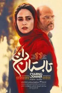 فیلم تابستان داغ Searing Summer 2017