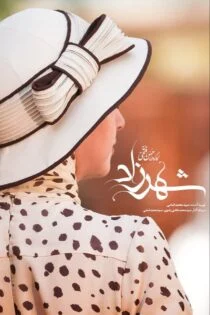 سریال شهرزاد Shahrzad