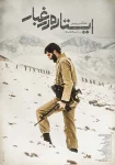فیلم ایستاده در غبار Standing in the Dust 2016