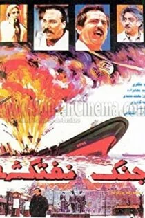 فیلم جنگ نفتکشها Battle of Oil Tankers 1994