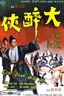فیلم چوبدست بامبوی سبز Come Drink with Me 1966 فیلم چوبدست بامبوی سبز Come Drink with Me 1966