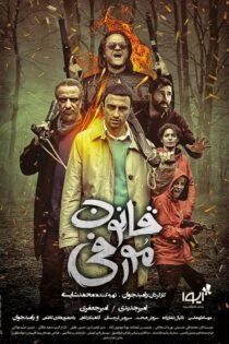 فیلم قانون مورفی Murphy’s Law: Ghanoone Morfi 2019