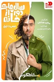 سریال سالهای دور از خانه Salhaye Door Az Khane