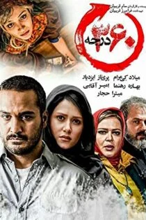 فیلم ۳۶۰ درجه 360 Degree 2015 فیلم ۳۶۰ درجه 360 Degree 2015