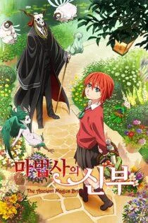 سریال عروس جادوگر باستانی The Ancient Magus’ Bride