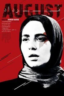 فیلم مرداد August 2017