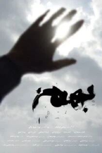 فیلم بهمن Avalanche 2015 فیلم بهمن Avalanche 2015