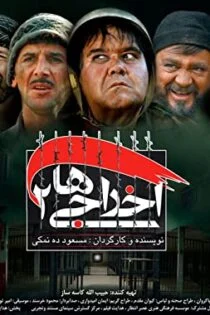 فیلم اخراجی‌ها ۲ Deportees 2 2009