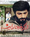 فیلم از کرخه تا راین From Karkheh to Rhein 1993