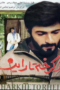 فیلم از کرخه تا راین From Karkheh to Rhein 1993