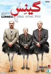 فیلم گینس Guinness 2015