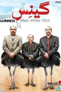 فیلم گینس Guinness 2015 فیلم گینس Guinness 2015