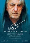 فیلم کفشهایم کو 2016