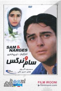 دانلود فیلم سام و نرگس Sam and Nargess 2000
